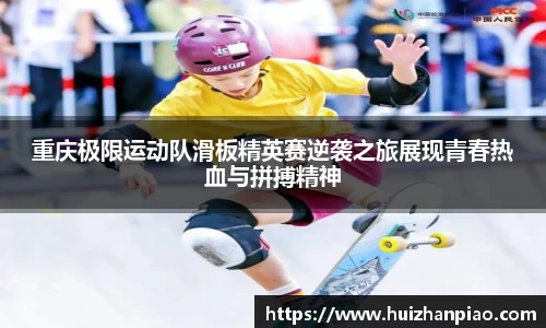 重庆极限运动队滑板精英赛逆袭之旅展现青春热血与拼搏精神