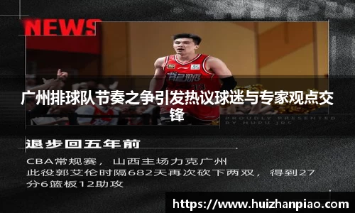 广州排球队节奏之争引发热议球迷与专家观点交锋