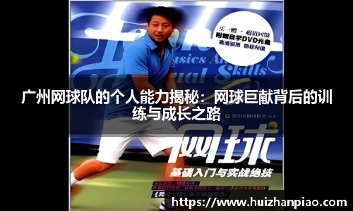 广州网球队的个人能力揭秘：网球巨献背后的训练与成长之路