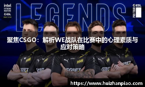 聚焦CSGO：解析WE战队在比赛中的心理素质与应对策略