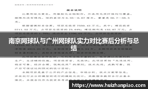 南京网球队与广州网球队实力对比赛后分析与总结