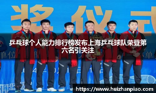 乒乓球个人能力排行榜发布上海乒乓球队荣登第六名引关注