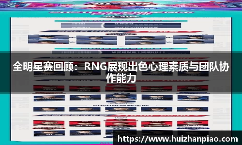 全明星赛回顾：RNG展现出色心理素质与团队协作能力