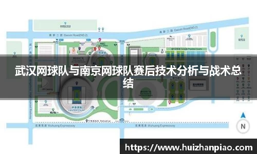 武汉网球队与南京网球队赛后技术分析与战术总结