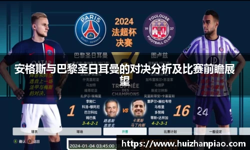 安格斯与巴黎圣日耳曼的对决分析及比赛前瞻展望