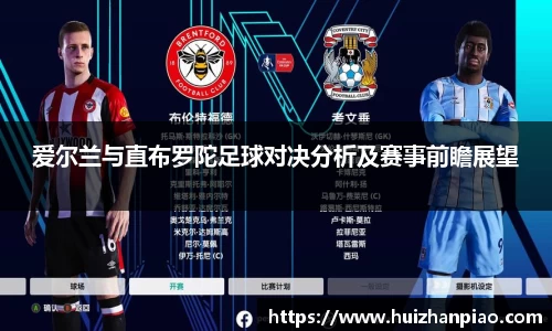 爱尔兰与直布罗陀足球对决分析及赛事前瞻展望