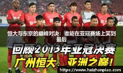恒大与东京的巅峰对决：谁能在亚冠赛场上笑到最后