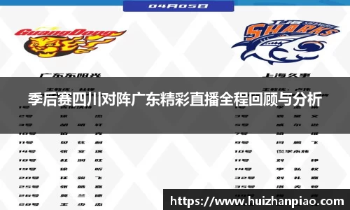 季后赛四川对阵广东精彩直播全程回顾与分析