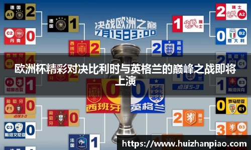欧洲杯精彩对决比利时与英格兰的巅峰之战即将上演