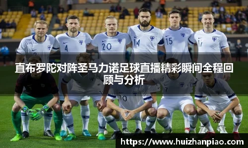 直布罗陀对阵圣马力诺足球直播精彩瞬间全程回顾与分析
