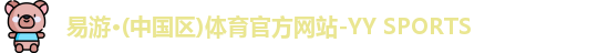 易游YY体育